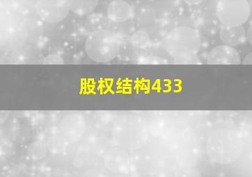 股权结构433