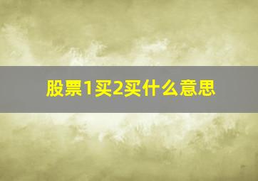 股票1买2买什么意思