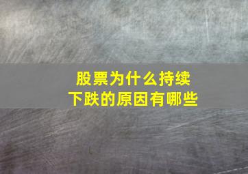 股票为什么持续下跌的原因有哪些