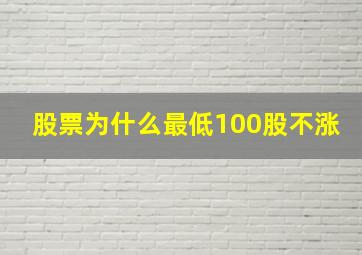 股票为什么最低100股不涨