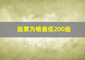 股票为啥最低200股