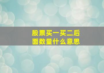 股票买一买二后面数量什么意思