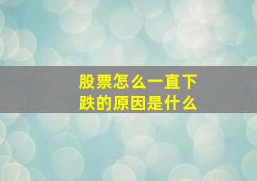 股票怎么一直下跌的原因是什么