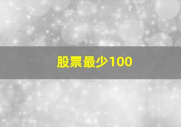 股票最少100