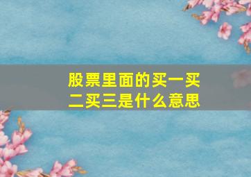 股票里面的买一买二买三是什么意思