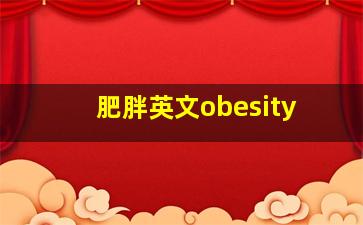 肥胖英文obesity