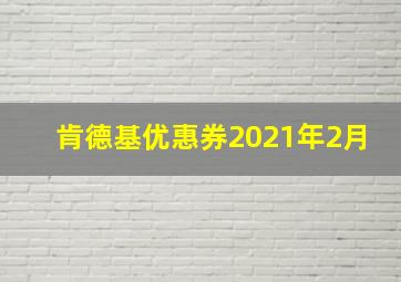 肯德基优惠券2021年2月