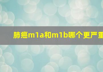 肺癌m1a和m1b哪个更严重