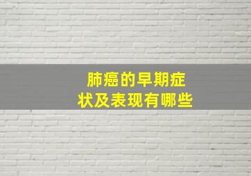 肺癌的早期症状及表现有哪些