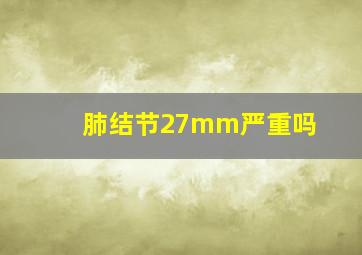 肺结节27mm严重吗