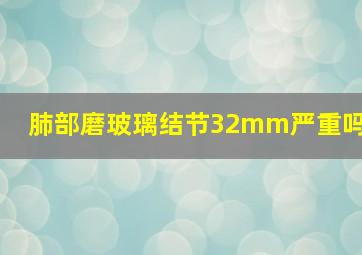 肺部磨玻璃结节32mm严重吗