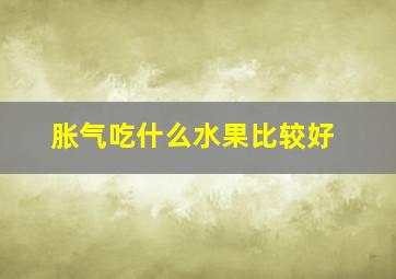 胀气吃什么水果比较好