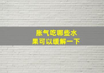 胀气吃哪些水果可以缓解一下