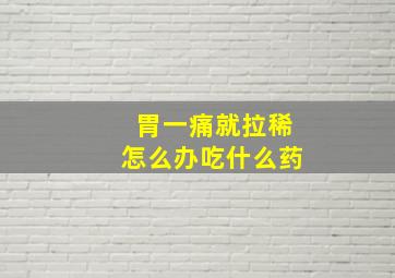 胃一痛就拉稀怎么办吃什么药