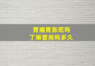 胃痛胃胀吃吗丁啉管用吗多久