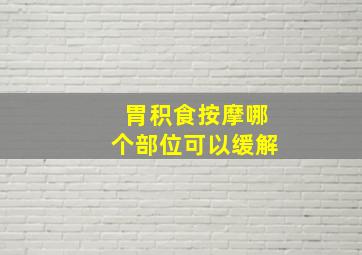 胃积食按摩哪个部位可以缓解