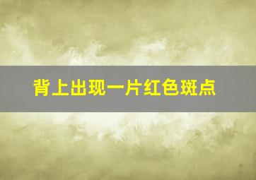 背上出现一片红色斑点