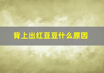 背上出红豆豆什么原因