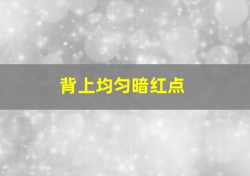 背上均匀暗红点