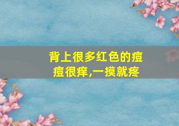 背上很多红色的痘痘很痒,一摸就疼