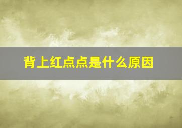 背上红点点是什么原因