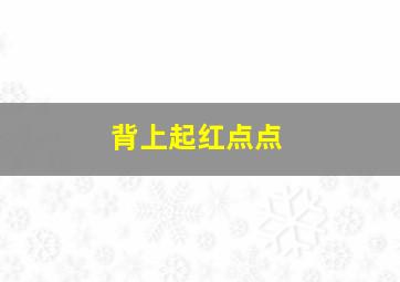 背上起红点点