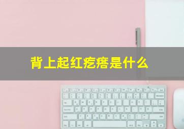 背上起红疙瘩是什么