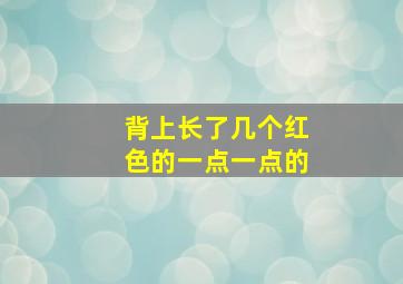 背上长了几个红色的一点一点的