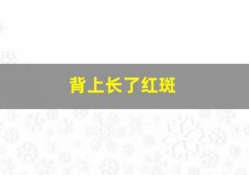 背上长了红斑