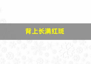 背上长满红斑