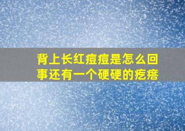 背上长红痘痘是怎么回事还有一个硬硬的疙瘩