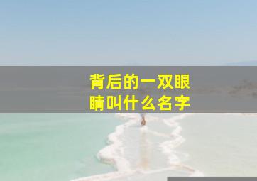 背后的一双眼睛叫什么名字