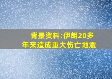 背景资料:伊朗20多年来造成重大伤亡地震