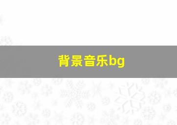 背景音乐bg