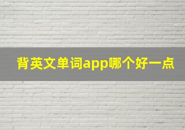 背英文单词app哪个好一点