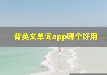 背英文单词app哪个好用