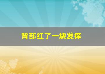 背部红了一块发痒