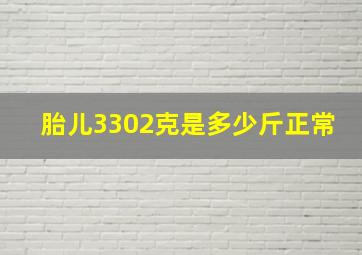 胎儿3302克是多少斤正常