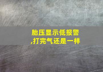 胎压显示低报警,打完气还是一样