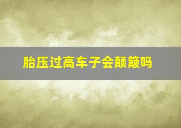 胎压过高车子会颠簸吗