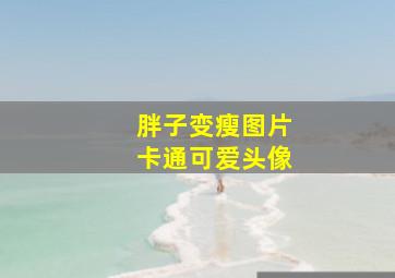 胖子变瘦图片卡通可爱头像