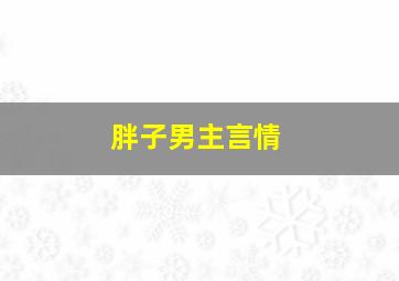 胖子男主言情