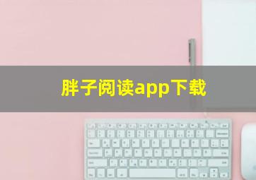 胖子阅读app下载