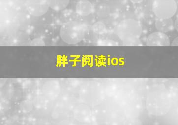 胖子阅读ios