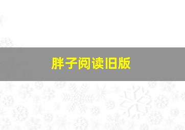 胖子阅读旧版