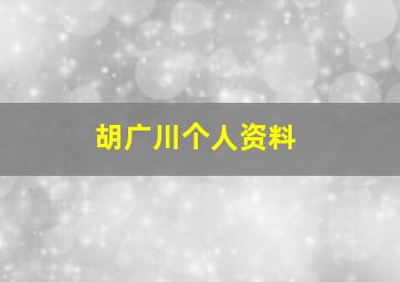 胡广川个人资料