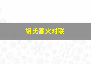 胡氏香火对联