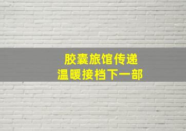 胶囊旅馆传递温暖接档下一部