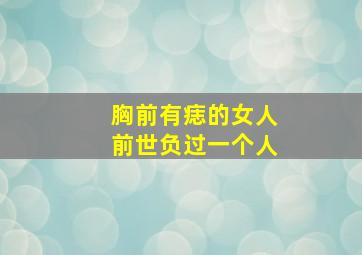 胸前有痣的女人前世负过一个人