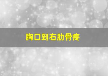 胸口到右肋骨疼